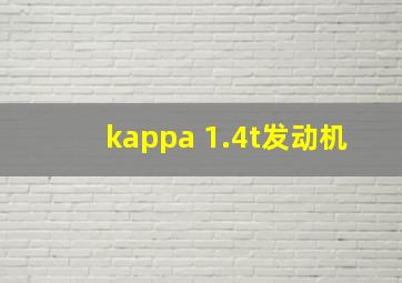 kappa 1.4t发动机